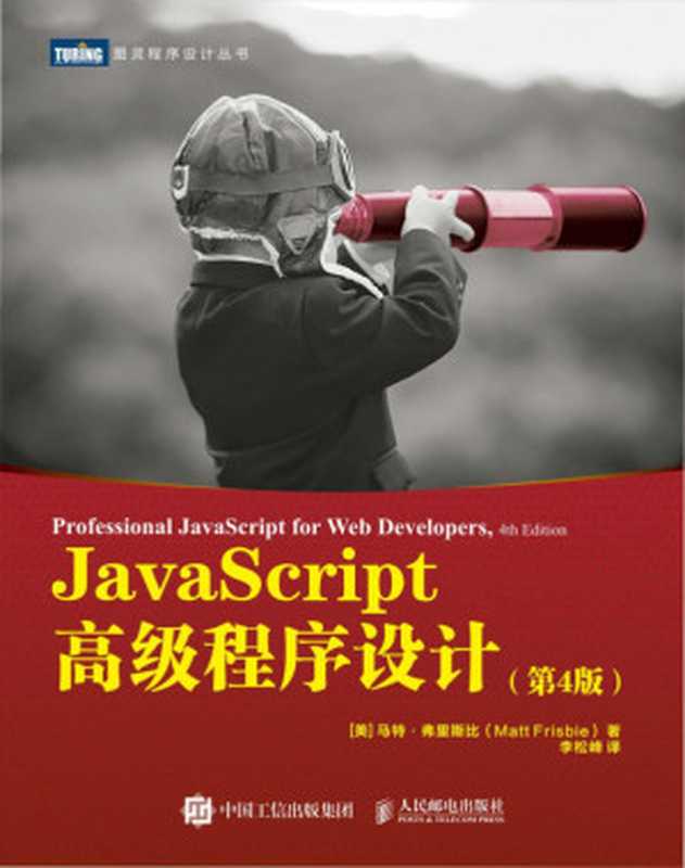 JavaScript高级程序设计（第4版）（马特·弗里斯比 Matt Frisbie，李松峰 译 ）（人民邮电出版社）