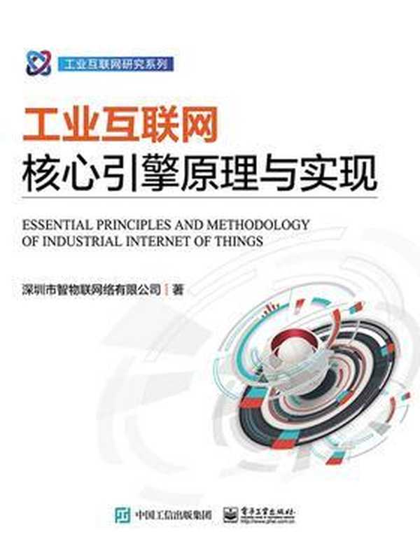 工业互联网核心引擎原理与实现 2020（深圳市智物联网络有限公司）（电子工业出版社 2020）