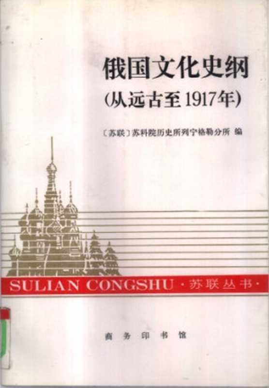 俄国文化史纲 从远古至1917年 苏联丛书 从远古至1917年（苏科院历史所列宁格勒分所   张开）（商务印书馆 1994）