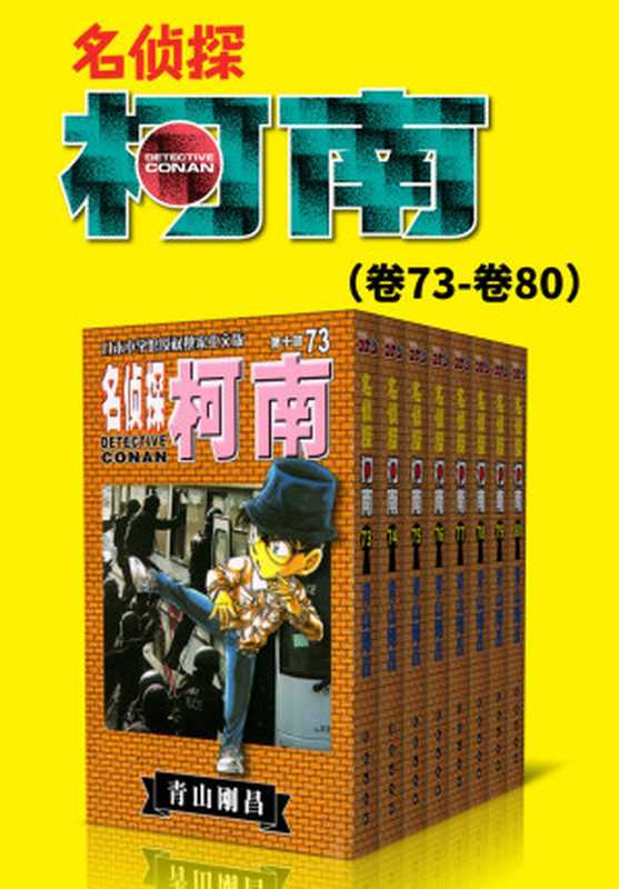 名侦探柯南（第10部：卷73~卷80） (超人气连载26年！无法逾越的推理日漫经典！日本国民级悬疑推理漫画！执着如一地追寻，因为真相只有一个！官方授权Kindle正式上架！)（青山刚昌）（2019）