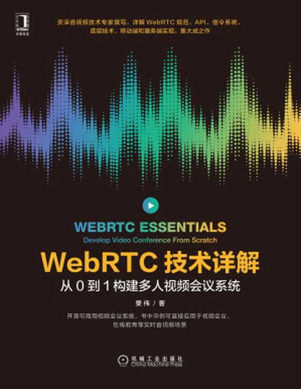 WebRTC技术详解：从0到1构建多人视频会议系统（栗伟）