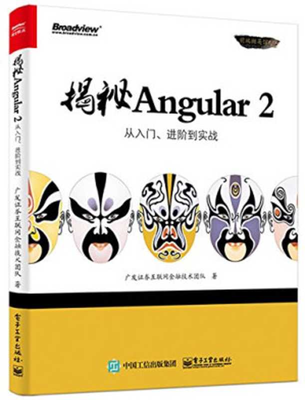 揭秘Angular 2（广发证券互联网金融技术团队）（电子工业出版社 2017）