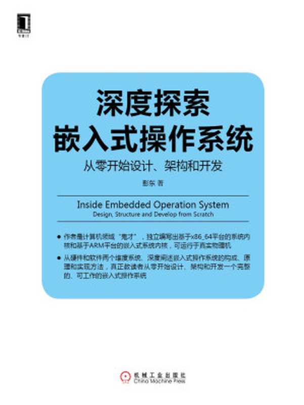 深度探索嵌入式操作系统：从零开始设计、架构和开发 (Linux Unix技术丛书)（彭东 著）（机械工业出版社 2015）