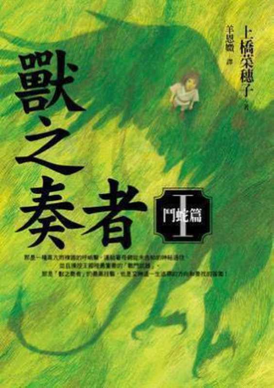 獸之奏者 1 鬥蛇篇（上橋菜穗子）（epub掌上書苑 2012）