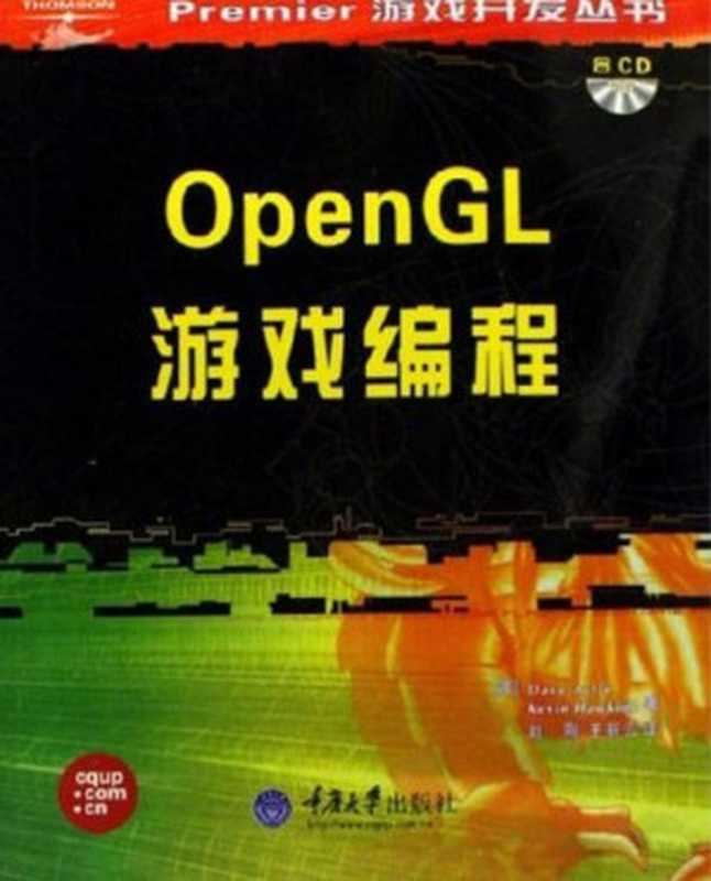 OpenGL游戏编程（阿瑟尔．霍金斯）（重庆大学出版社 2006）