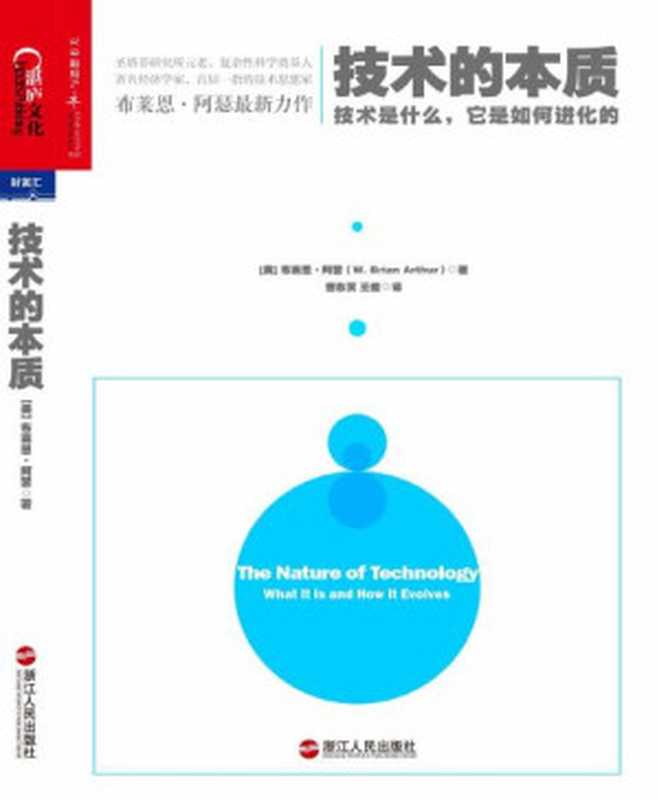 技术的本质：技术是什么，它是如何进化的（布莱恩•阿瑟 [布莱恩•阿瑟]）（浙江人民出版社 2014）