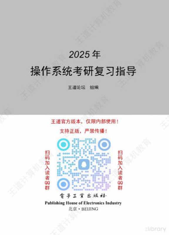 2025年操作系统考研复习指导（王道论坛组）（电子工业出版社 2024）