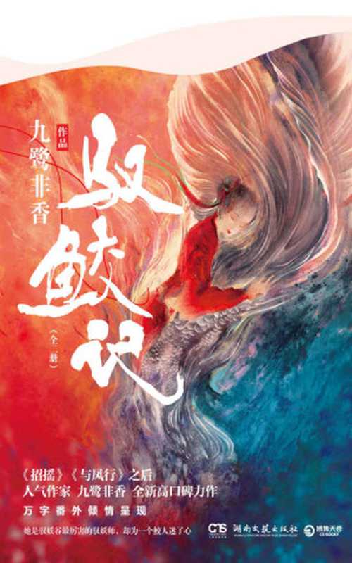 驭鲛记（全二册）（新增万字番外）（2019获奖小说！《招摇》之后，九鹭非香全新高口碑力作！她是驭妖谷很厉害的驭妖师，却为一个鲛人迷了心）（九鹭非香）（湖南文艺出版社 2019）