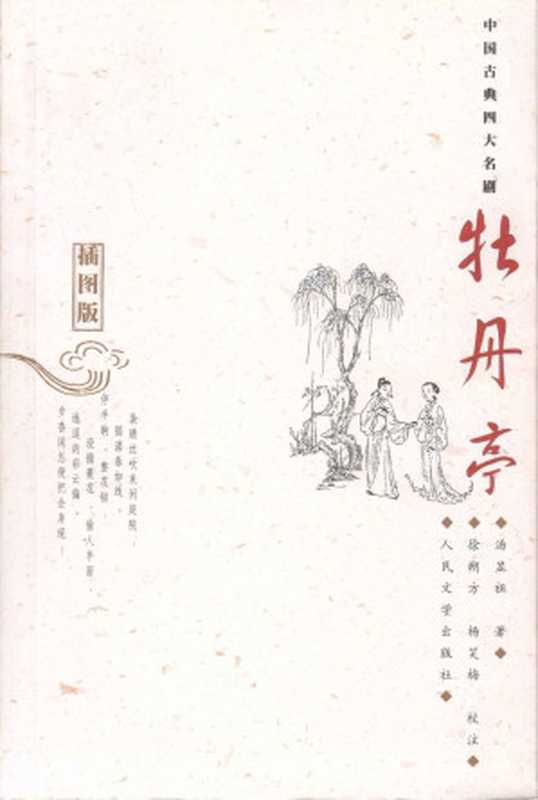 牡丹亭（插图版） (中国古典四大名剧)（汤显祖著）（人民文学出版社 2016）