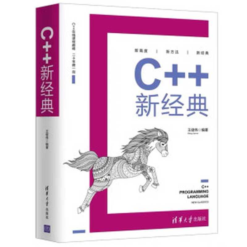 C++ 新经典   清华大学出版社，2020（王建伟）（清华大学出版社 2020）