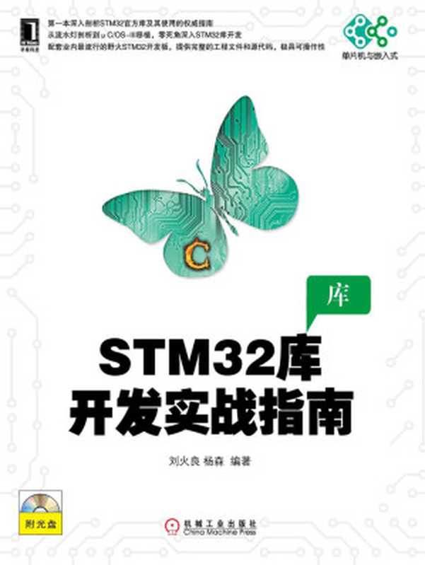 STM32库开发实战指南 (单片机与嵌入式)（刘火良 杨森 编著）（机械工业出版社 2013）