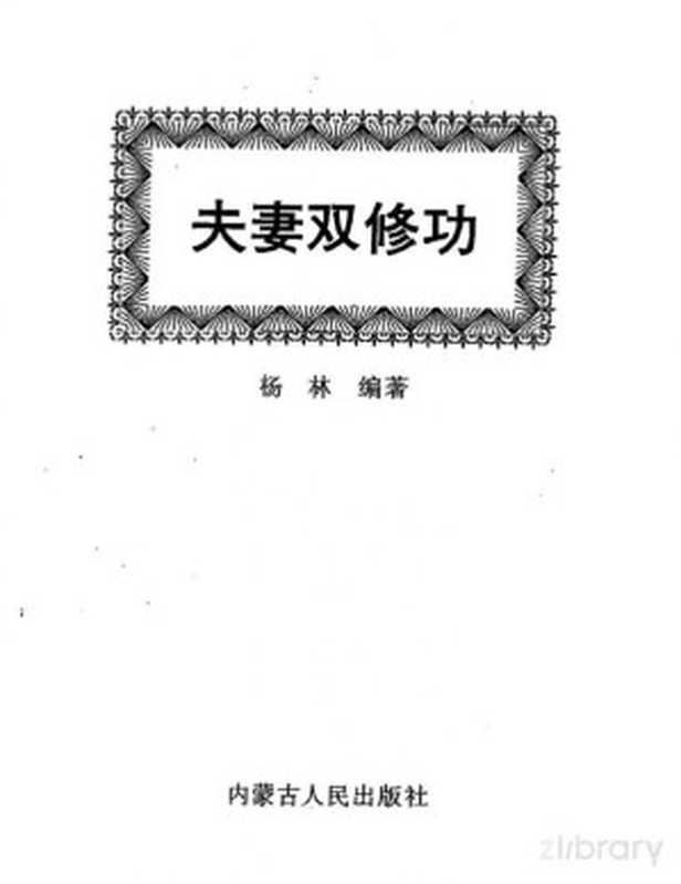 夫妻双修功（杨林）（内蒙古人民出版社 1993）