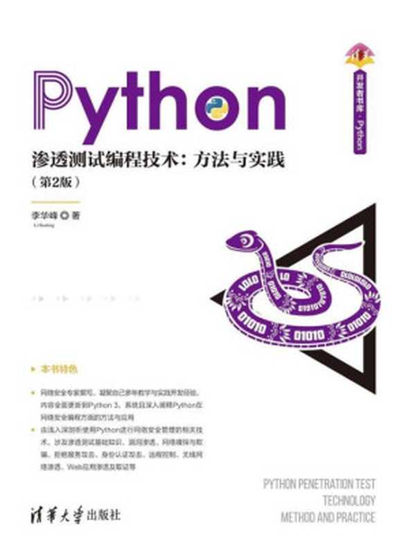 Python渗透测试编程技术 方法与实践(第2版)（李华峰）（清华大学出版社 2021）