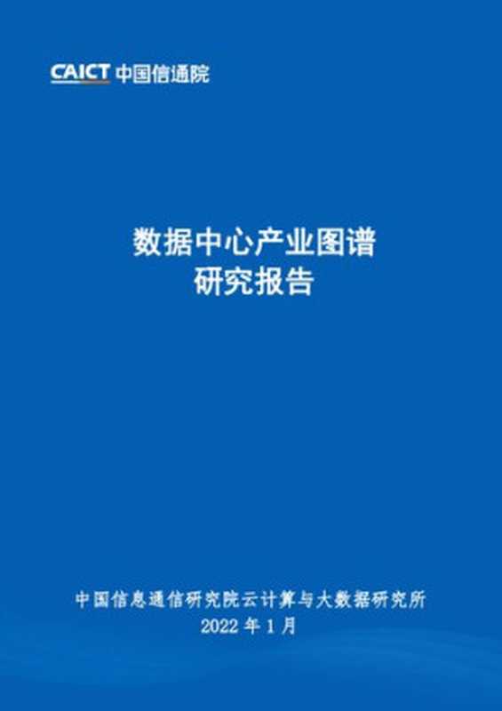 数据中心产业图谱研究报告（it-ebooks）（iBooker it-ebooks 2021）