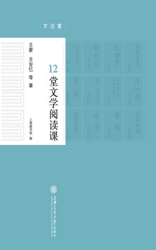 12堂文学阅读课（王蒙，王安忆等）（上海交通大学出版社 2017）