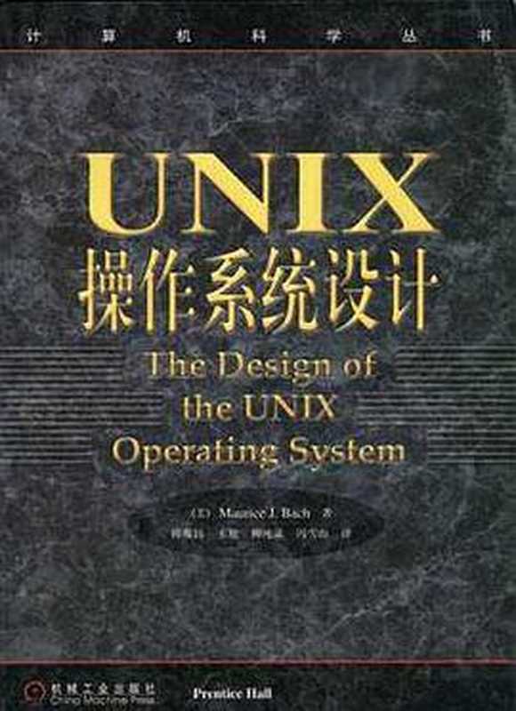 UNIX 操作系统设计（[德]Maurice Bach， 陈葆玉，王旭，柳纯录，冯雪山译）（机械工业出版社 2000）