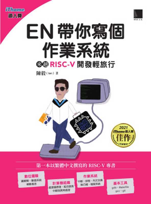 EN帶你寫個作業系統：來趟RISC-V開發輕旅行（陳毅）（博碩 2022）