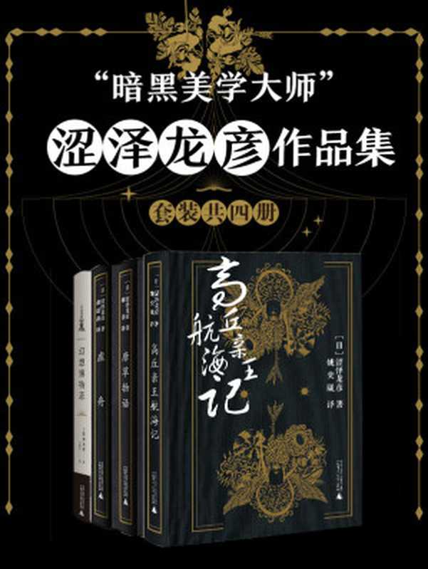 “暗黑美学大师”涩泽龙彦作品集（套装共四册）（涩泽龙彦）（广西师范大学出版社 2018）