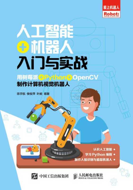 人工智能+机器人入门与实战：用树莓派+Python+OpenCV制作计算机视觉机器人（陈宇航，侯俊萍，叶昶）（人民邮电出版社有限公司 2020）