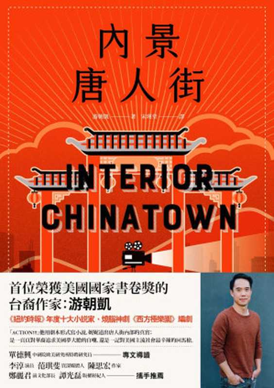 內景唐人街 = Interior Chinatown（游朝凱 (Charles Yu) 著 ; 宋瑛堂 譯）（時報文化出版企業股份有限公司 2022）