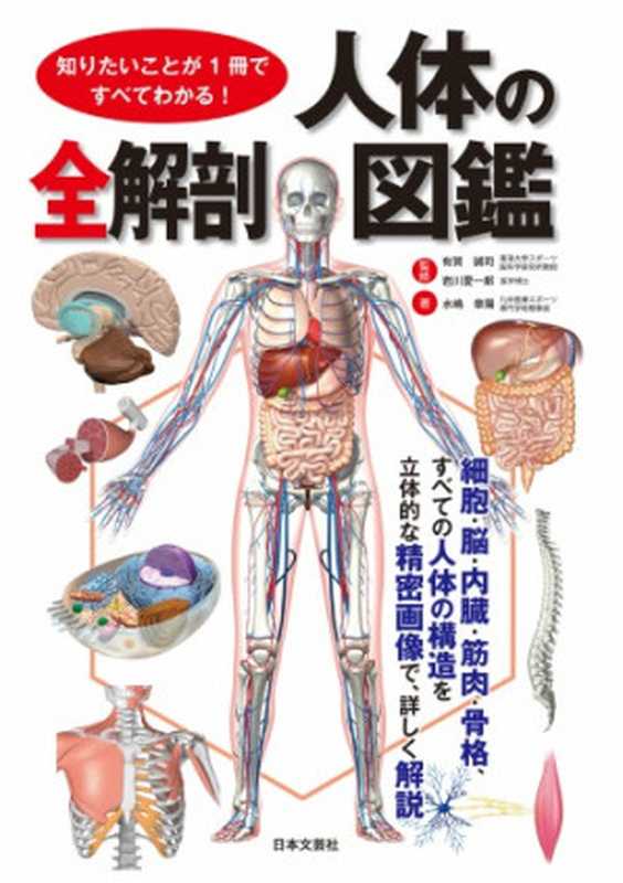 知りたいことが１冊ですべてわかる！　人体の全解剖図鑑（有賀誠司）（日本文芸社 2015）