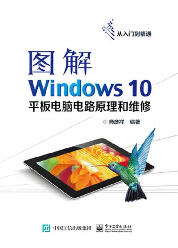 图解Windows 10平板电脑电路原理和维修（师彦祥）（电子工业出版社 2016）