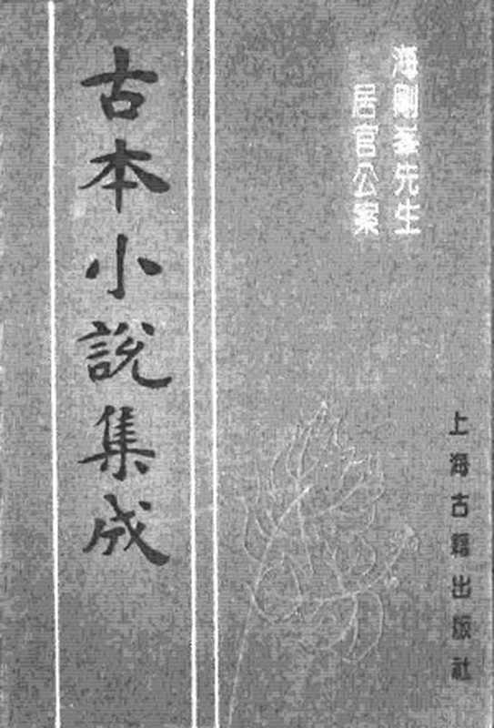 古本小说集成 3018 [明]李春芳编次-海刚峰先生居官公案（万卷楼刊）（上海古籍出版社1994）（[明]李春芳编次）（2016）