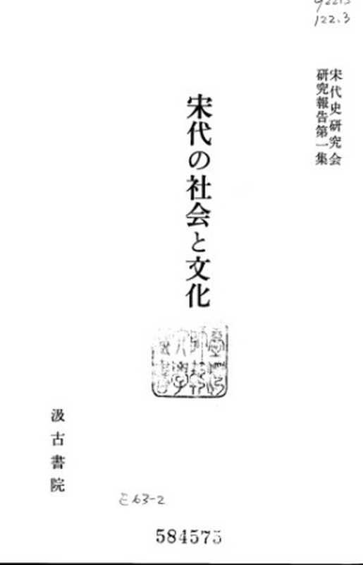 宋代の社会と文化（宋代史研究会）（汲古書院 1983）