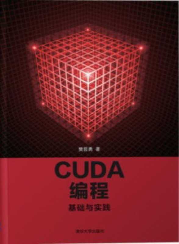 CUDA编程（樊哲勇）（清华大学出版社 2020）