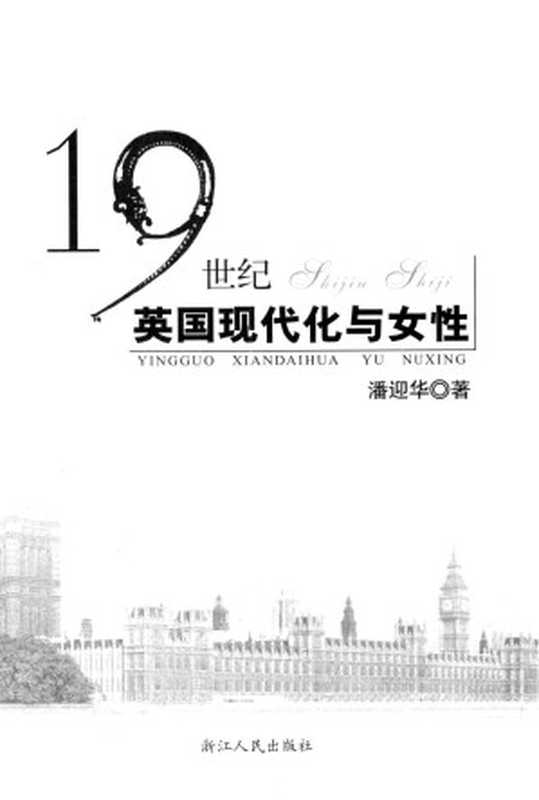 19世纪英国现代化与女性（潘迎华著）