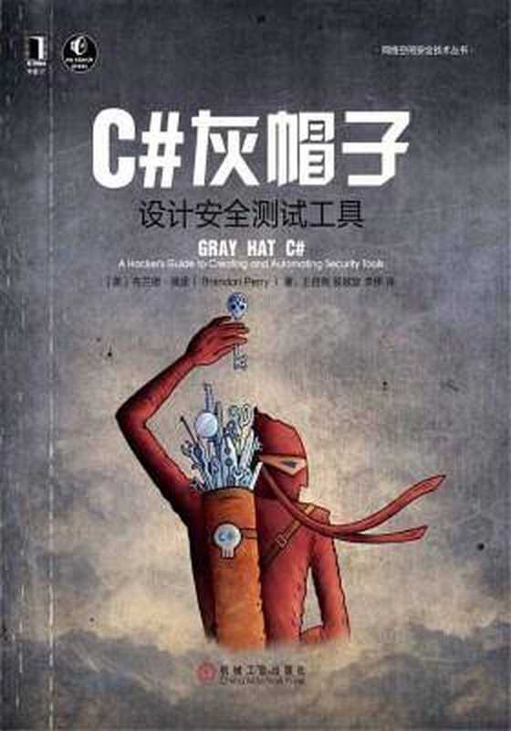 C#灰帽子：设计安全测试工具（（美）布兰德·佩里（Brandon Perry）， 王自亮;侯敬宜;李伟）（机械工业出版社 2018）