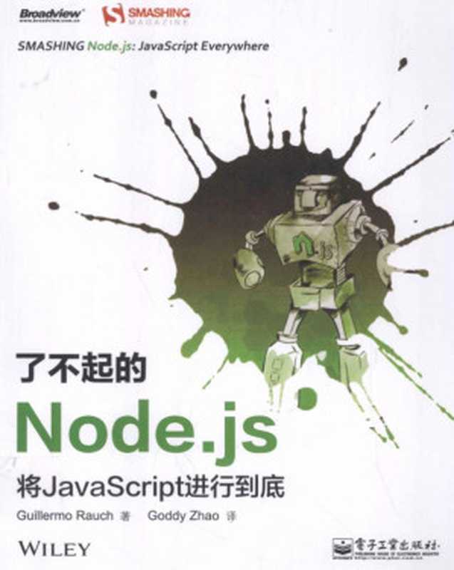 了不起的Node js 将JavaScript进行到底（Guillermo Rauch）（电子工业出版社）