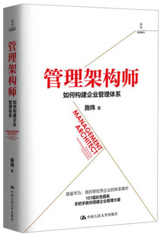 管理架构师：如何构建企业管理体系（施炜）（中国人民大学出版社 2018）