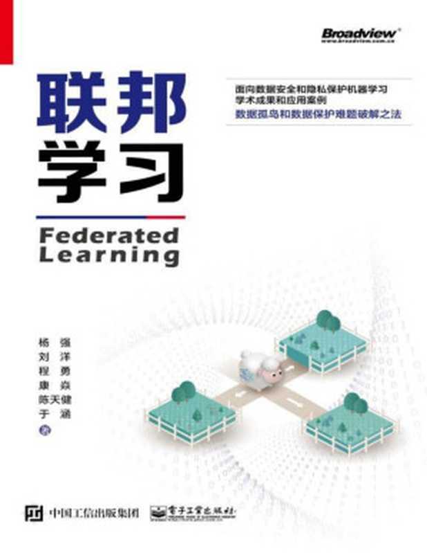 联邦学习=Federated Learning（杨强 等）（电子工业出版社 2020）