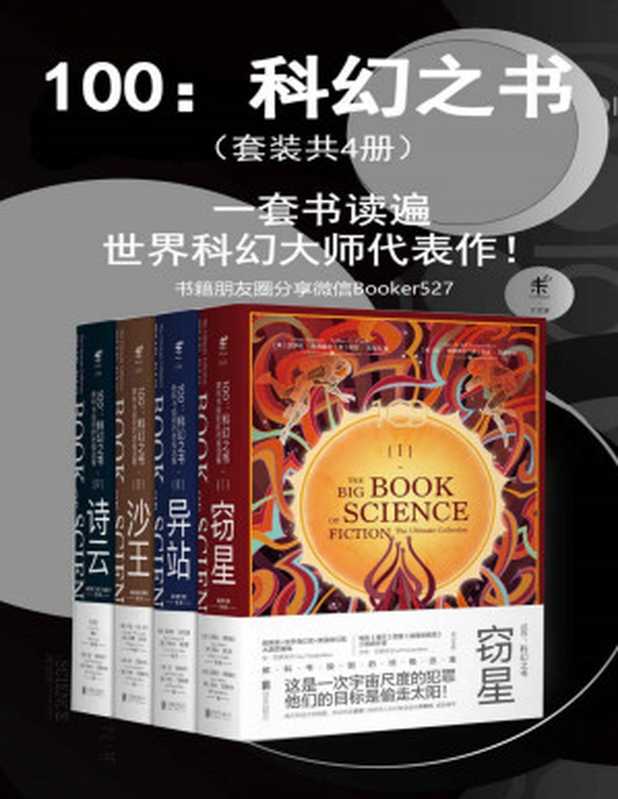 100：科幻之书（套装共4册）（艾萨克·阿西莫夫 & 库尔特·冯内古特 & 乔治·R.R.马丁 & 刘慈欣等 [艾萨克·阿西莫夫 & 库尔特·冯内古特 & 乔治·R.R.马丁 & 刘慈欣等]）（北京联合出版公司 2018）