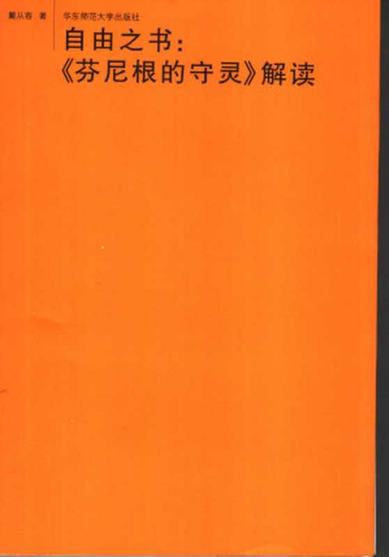 自由之书：《芬尼根的守灵》解读（戴从容）（华东师范大学出版社 2007）