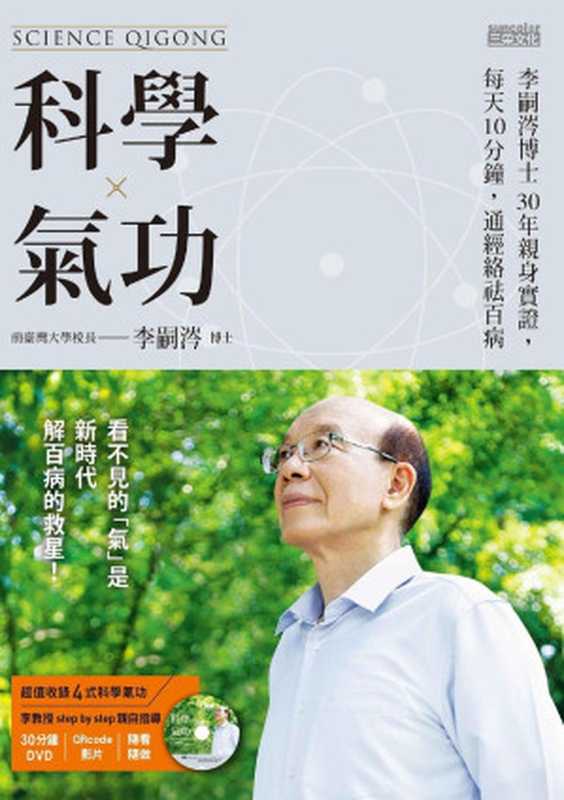 科學氣功：李嗣涔博士30年親身實證，每天10分鐘，通經絡袪百病（李嗣涔）（三采 2016）