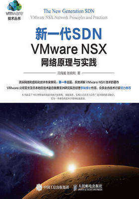 新一代SDN——VMware NSX 网络原理与实践（范恂毅，张晓和）（人民邮电出版社 2016）