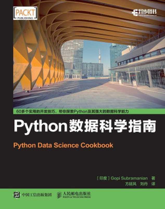 Python数据科学指南（异步图书）（印度 Gopi Subramanian 萨伯拉曼尼安）（人民邮电出版社 2016）