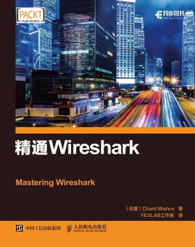 精通Wireshark（异步图书）（夏里特·米什拉(Charit Mishra)）（人民邮电出版社 2017）