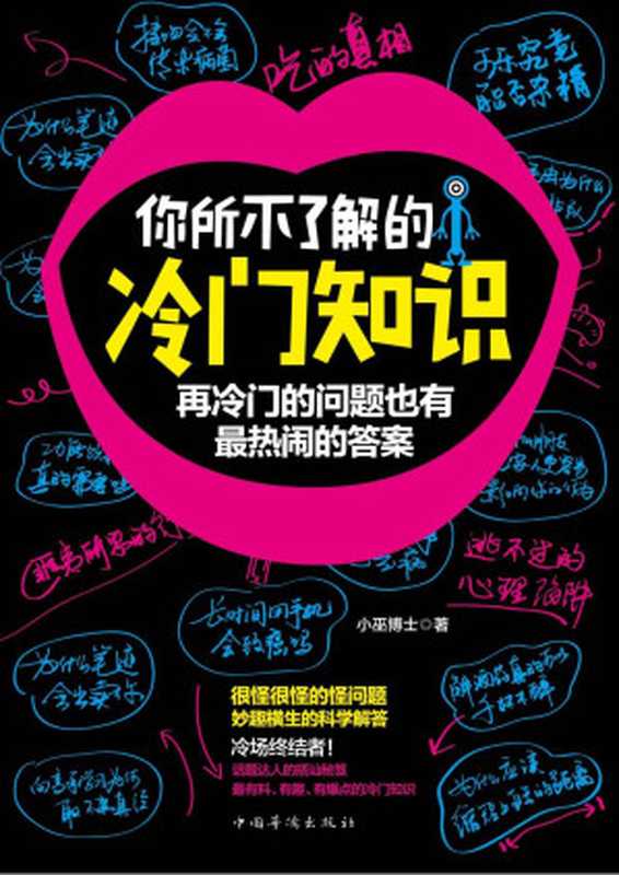 你所不了解的冷门知识：再冷门的问题也有最热闹的答案（小巫博士）（中国华侨出版社 2014）