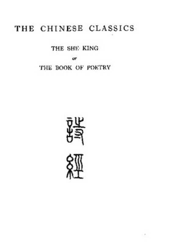 The Chinese Classics ： The She King， or The Book of Poetry 詩經（James Legge）（Hong Kong University Press 1960）