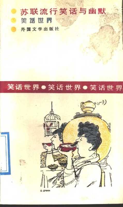 苏联流行笑话与幽默（外国文学出版社 1991）