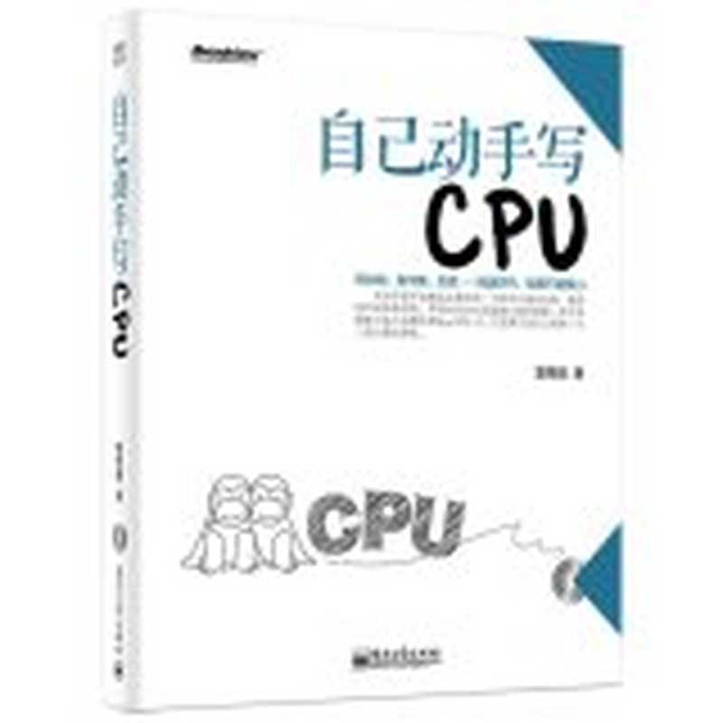 自己动手写cpu（雷思磊）（电子工业出版社）