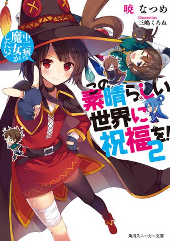 この素晴らしい世界に祝福を！ 2 中二病でも魔女がしたい! (角川スニーカー文庫)（暁 なつめ， 三嶋 くろね）（KADOKAWA   角川書店 2013）