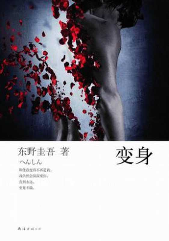 變身（東野圭吾）（子烏書簡 2012）