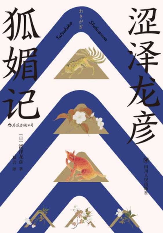 狐媚记（三岛由纪夫盛赞日本暗黑美学大师涩泽龙彦作品，一部日本版的《聊斋志异》，看到开头绝对猜不到结尾系列！）（涩泽龙彦系列1）（涩泽龙彦）（成都：四川人民出版社 2019）