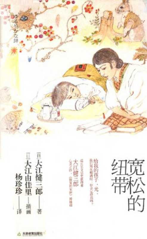 宽松的纽带（[日] 大江健三郎 著; 杨珍珍 译）（天津教育出版社 2012）