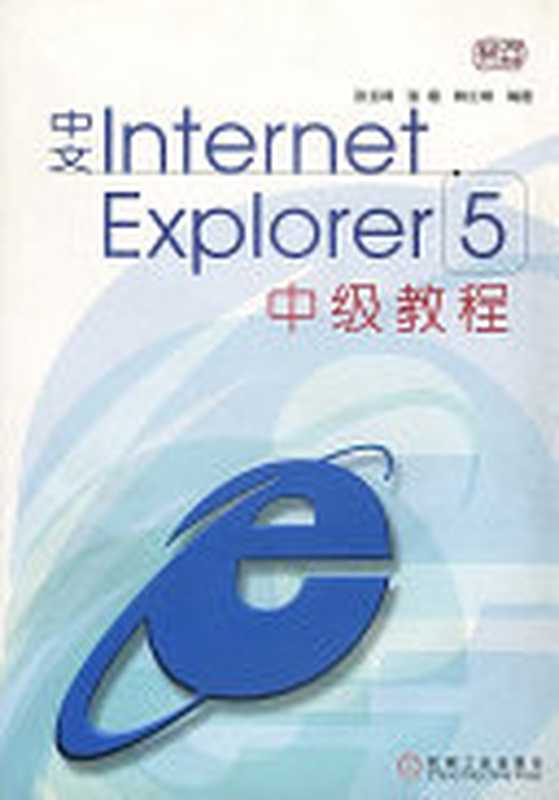 中文Internet Explorer 5中级教程（张玉峰等编著， 张玉峰， (计算机科学)， 张玉峰等编著， 张玉峰）（北京：机械工业出版社 1999）