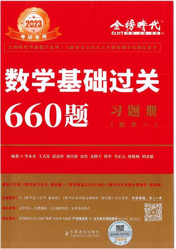 2023数学基础过关660题习题册（数学一）（李永乐， 王式安， 刘喜波， 武忠祥， 宋浩， 姜晓千， 铁军， 李正元， 蔡隧林， 胡金德）（中国农业出版社 2022）